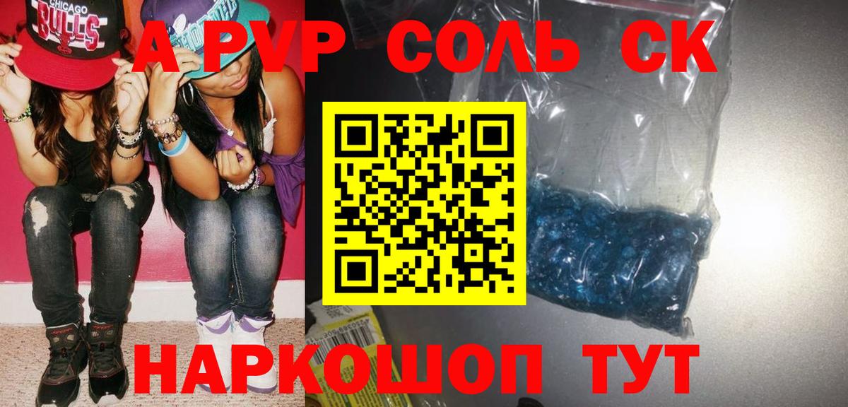 Альфа ПВП Crystall Зеленокумск