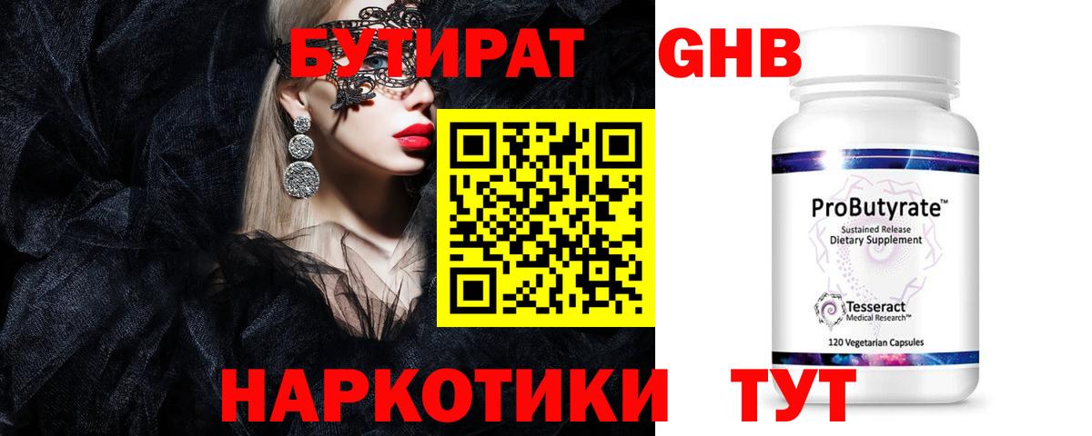 БУТИРАТ Butirat  Бутират  Зеленокумск 