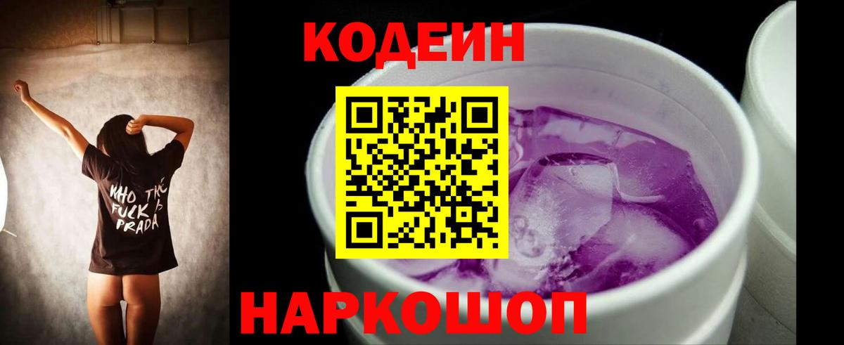 Кодеиновый сироп Lean Purple Drank Зеленокумск